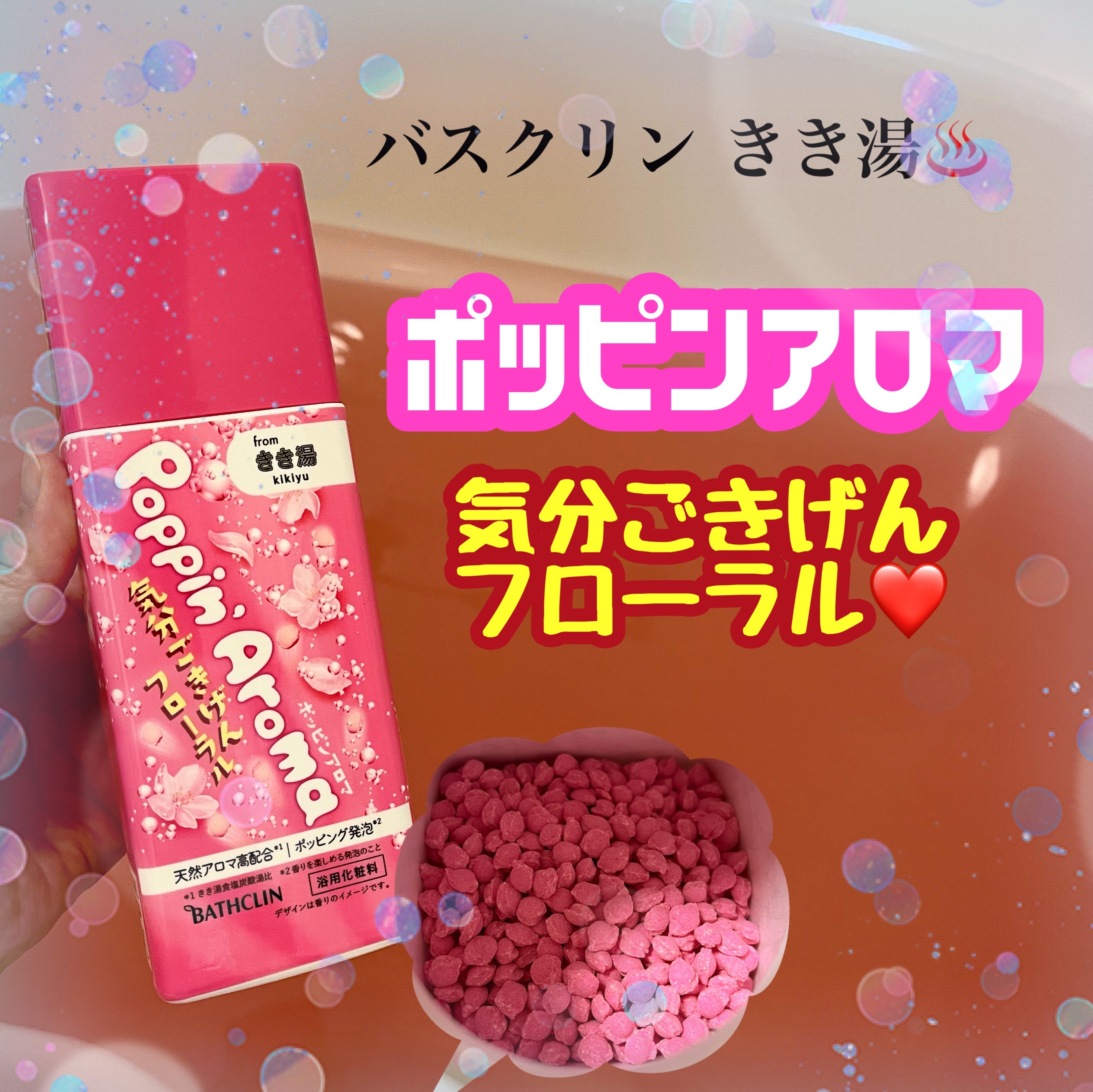 ポッピンアロマ 気分ごきげんフローラル/きき湯/炭酸系入浴剤を使ったクチコミ（1枚目）