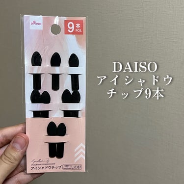 DAISO 片面アイシャドウチップのクチコミ「【DAISOアイシャドウチップ9本】

今回ご紹介するのはこちら🐾

『DAISO 片面アイシ.....」（1枚目）