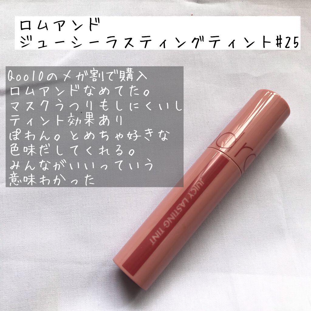 ジューシーラスティングティント/rom&nd/リップティントを使ったクチコミ(5枚目)