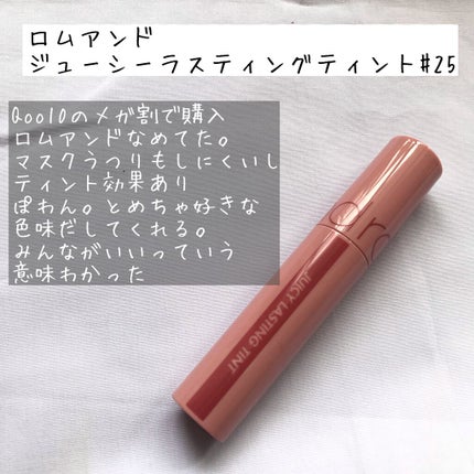 ジューシーラスティングティント/rom&nd/リップティントを使ったクチコミ(5枚目)