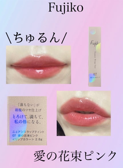 ニュアンスラップティント/Fujiko/リップティントを使ったクチコミ(1枚目)