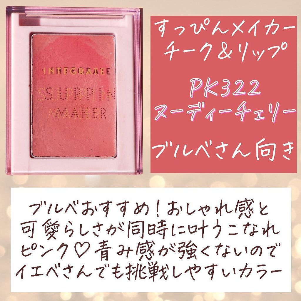 すっぴんメイカー チーク＆リップ BE321 ヌーディーピーチ/インテグレート/ジェル・クリームチークを使ったクチコミ（3枚目）