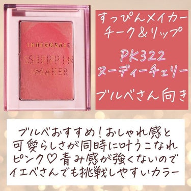 すっぴんメイカー チーク＆リップ BE321 ヌーディーピーチ/インテグレート/ジェル・クリームチークを使ったクチコミ（3枚目）