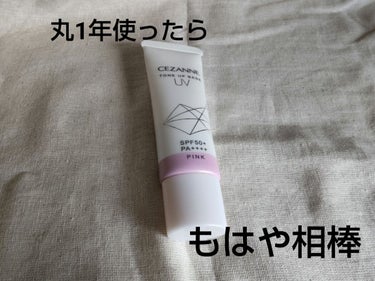 🌸CEZANNE　UVトーンアップベース🌸

これがプチプラでいいの？と評判の
CEZANNEのUVトーンアップベースの紹介です！！

仕事でも休みでも愛用している、
石鹸落ちプチプラ下地です！！！
プチプラなのに、石鹸落ちでUVカットもしてくれる
優れものです😆
しかもSPF50+、PA++++と高値！！
日焼け止め苦手な私には有り難く愛用させてもらってます笑

そして、ノンケミカル処方だからお肌に優しい
肌は強い方ですが、優しいに越したことはない
なのにウォータープルーフ！！

ピンクのカラーは、血色感出してくれ、
自然なトーンにしてお肌をキレイに見せてくれます！！！
程よい艶も出してくれます👌
色味としては、コーラルよりのピンクで
自然にトーンアップしてくれます！
イエベで地黒なので、白いベースは浮いちゃうけど
これは大丈夫でした笑


これだけ高機能で800円程度なのは、
ありがたすぎる…😭
丸1年使って、もはや相棒です🙇



#CEZANNE#UVトーンアップベース#ピンク 
 #単推しセザンヌ 
の画像 その0