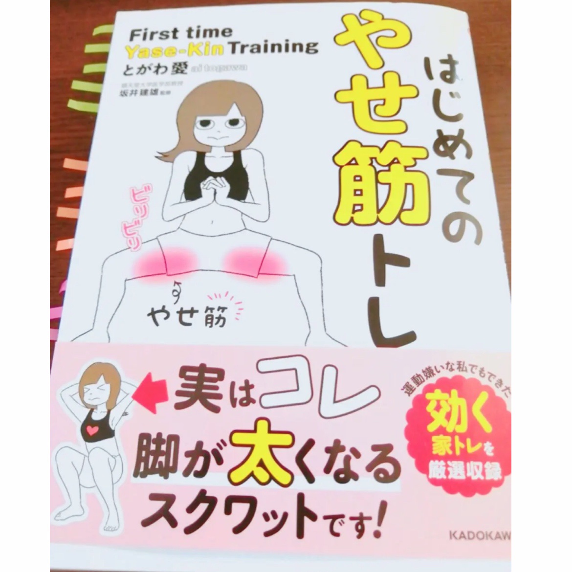 はじめてのやせ筋トレ/KADOKAWA/書籍を使ったクチコミ（2枚目）