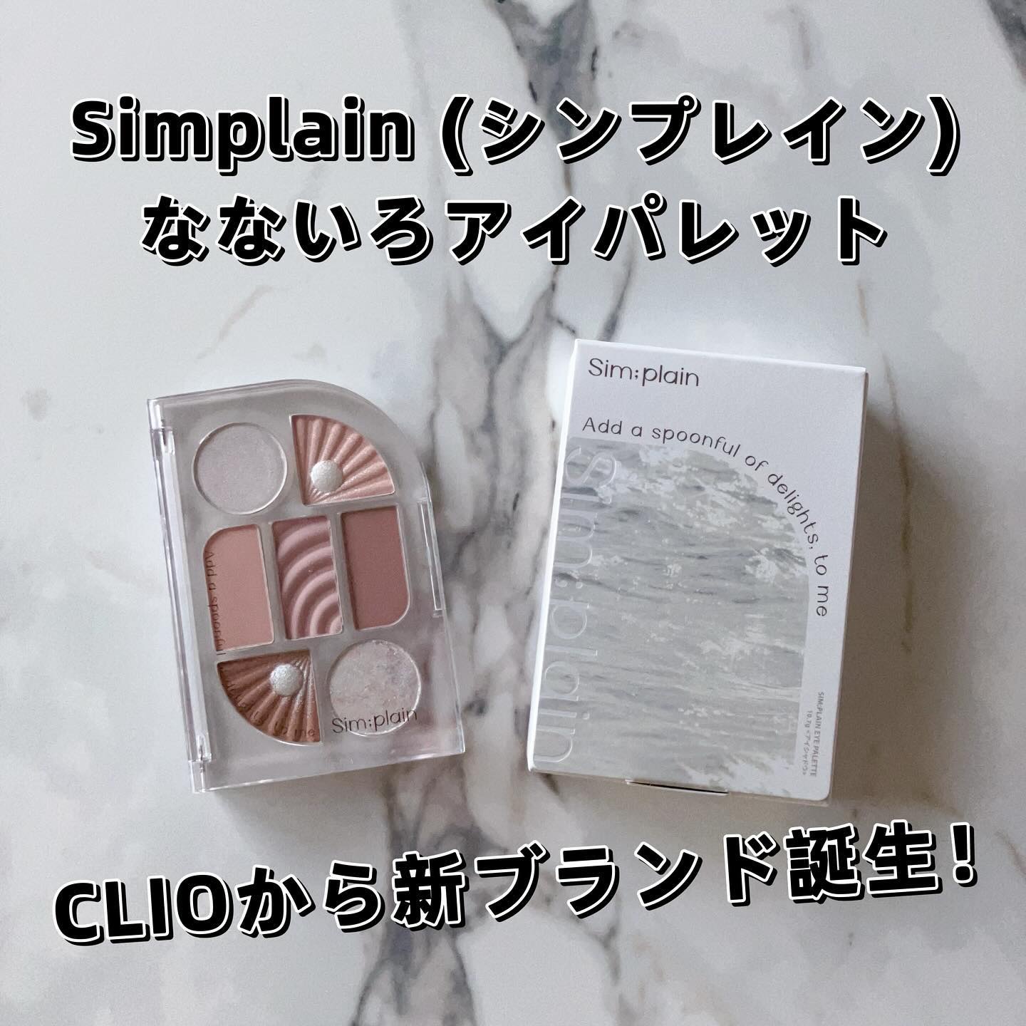 シンプレイン アイパレット/Sim;plain/アイシャドウパレットを使ったクチコミ（1枚目）