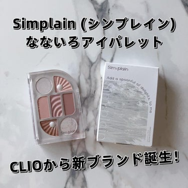 シンプレイン アイパレット/Sim;plain/アイシャドウパレットを使ったクチコミ（1枚目）