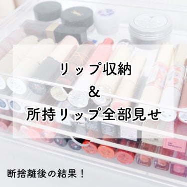 まりこ🌈 on LIPS 「【そこそこなコスメオタクのリップ収納】こんにちはまりこです☺️..」（1枚目）