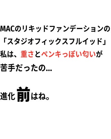 M・A・C スタジオ フィックス フルイッド SPF 25のクチコミ「リニューアル前を愛用してた人も気にいると思う🖤
カバー力はほぼそのままで、使い心地軽くなって匂.....」（2枚目）