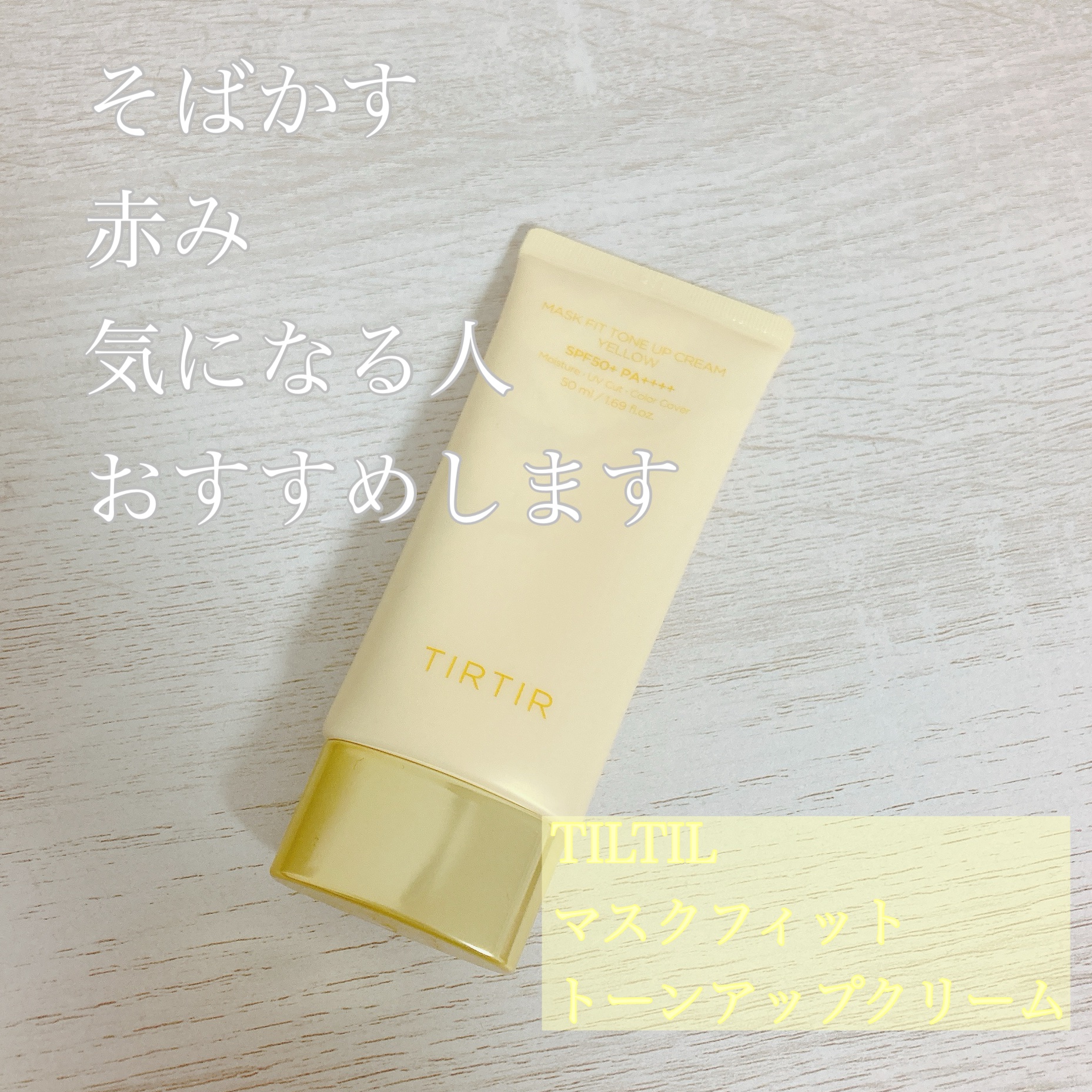 マスクフィットトーンアップクリーム/TIRTIR(ティルティル)/化粧下地を使ったクチコミ（1枚目）