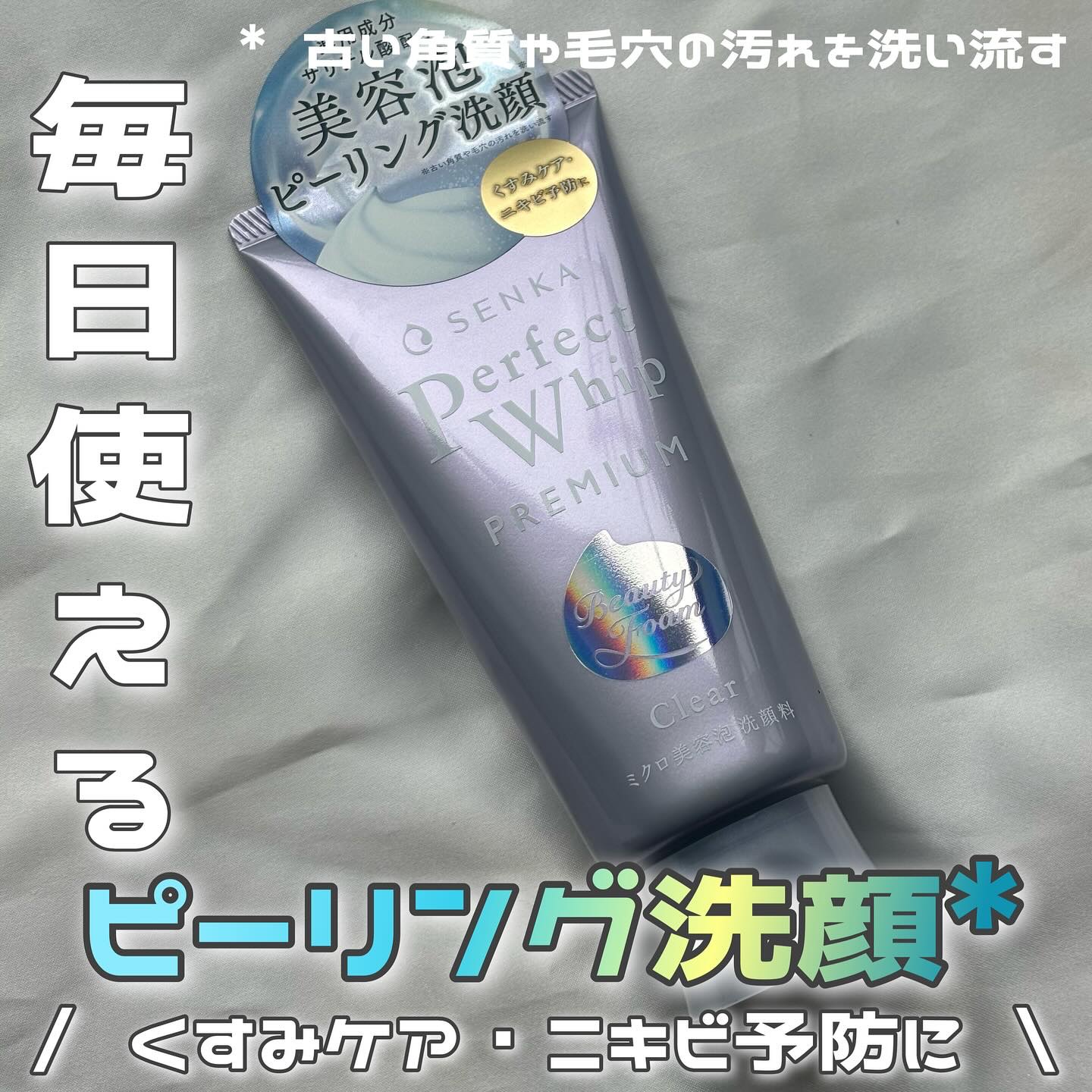 センカ　プレミアムパーフェクトホイップクリア　（医薬部外品）/SENKA（専科）/洗顔フォームを使ったクチコミ（1枚目）