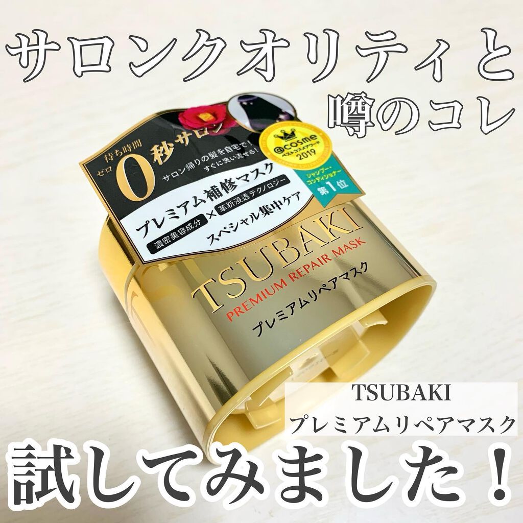 プレミアムリペアマスク（資生堂　プレミアムリペアマスク）/TSUBAKI/ヘアマスク・ヘアパックを使ったクチコミ（1枚目）