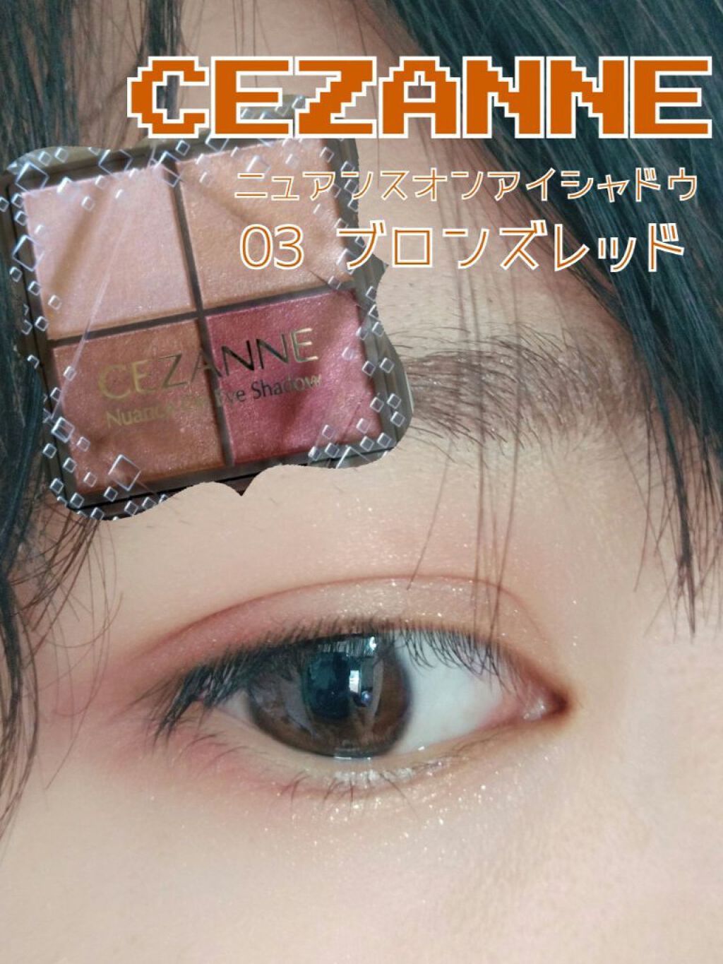 ニュアンスオンアイシャドウ/CEZANNE/アイシャドウパレットを使ったクチコミ（1枚目）