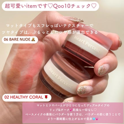 ドットオンムード・カスタム・リップアンドチーク/Heart Percent/ジェル・クリームチークを使ったクチコミ(8枚目)