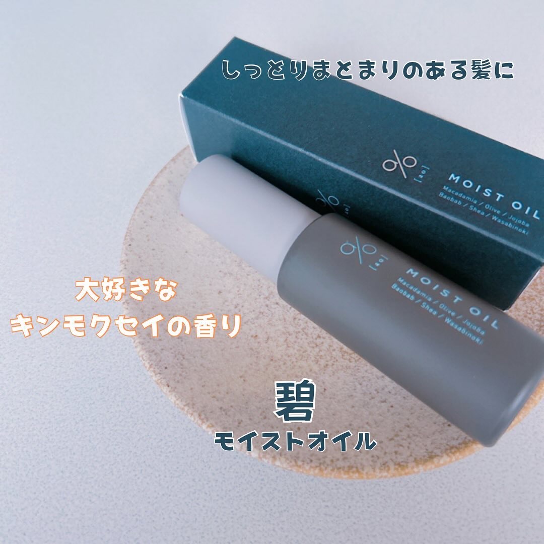 碧　モイストオイル〈金木犀〉/碧(ao)/アウトバストリートメントを使ったクチコミ（1枚目）