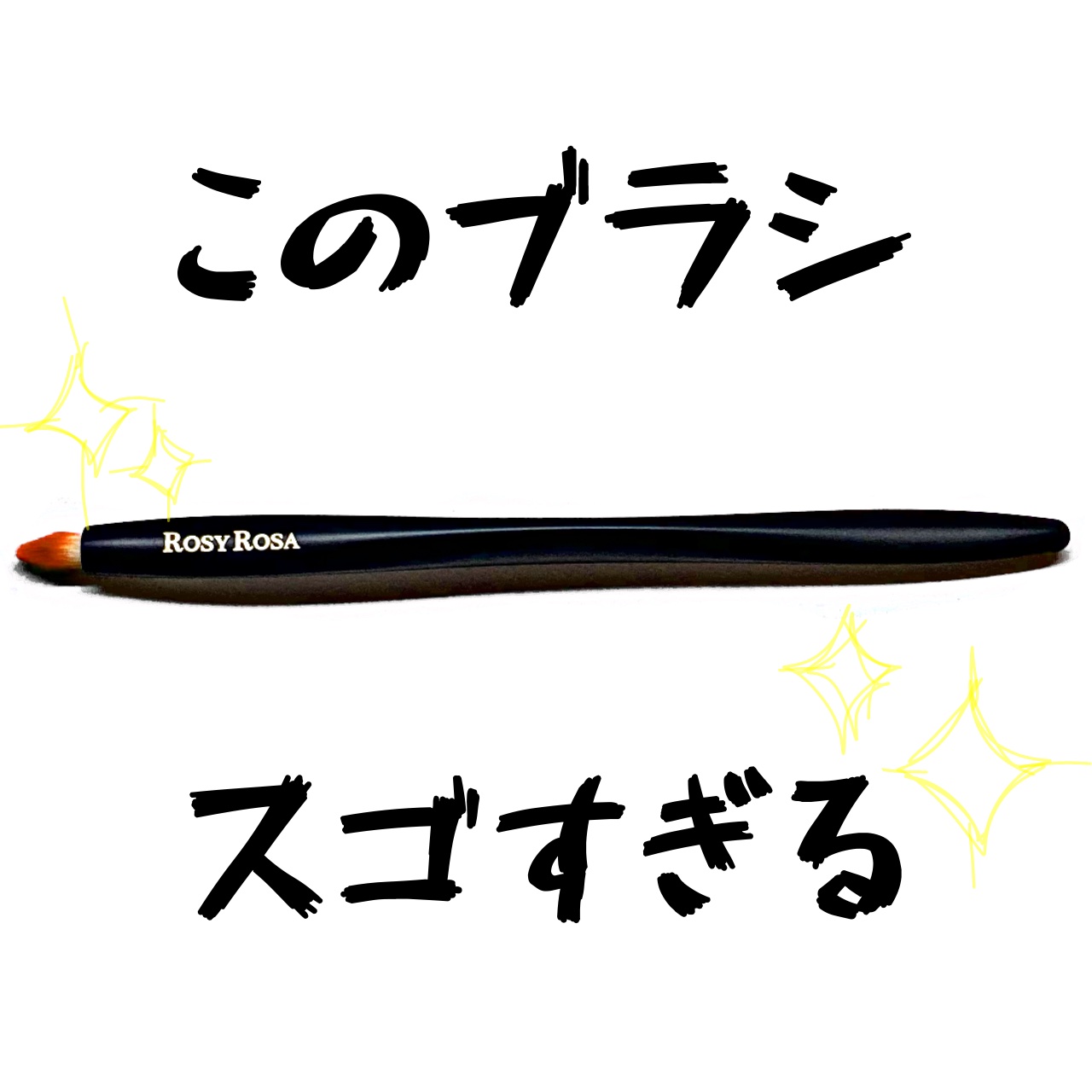 マルチユースブラシ〈ポイント〉/ロージーローザ/メイクブラシを使ったクチコミ（1枚目）