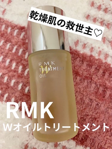 RMK Wトリートメントオイル/RMK/ブースター・導入液を使ったクチコミ（1枚目）