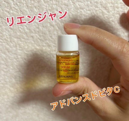 アドバンスド ビタC トーニング セラム14.5/リエンジャン/美容液を使ったクチコミ(1枚目)