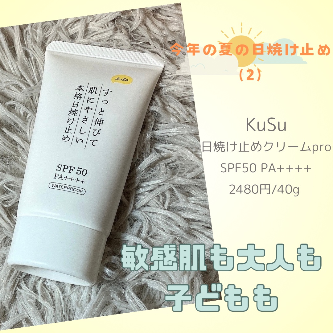 日焼け止めクリームPro/KuSu/日焼け止めクリームを使ったクチコミ（1枚目）