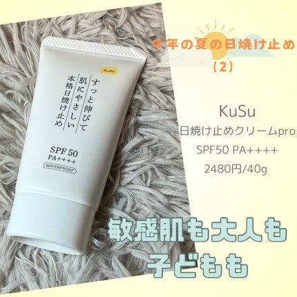 日焼け止めクリームPro/KuSu/日焼け止めクリームを使ったクチコミ(1枚目)