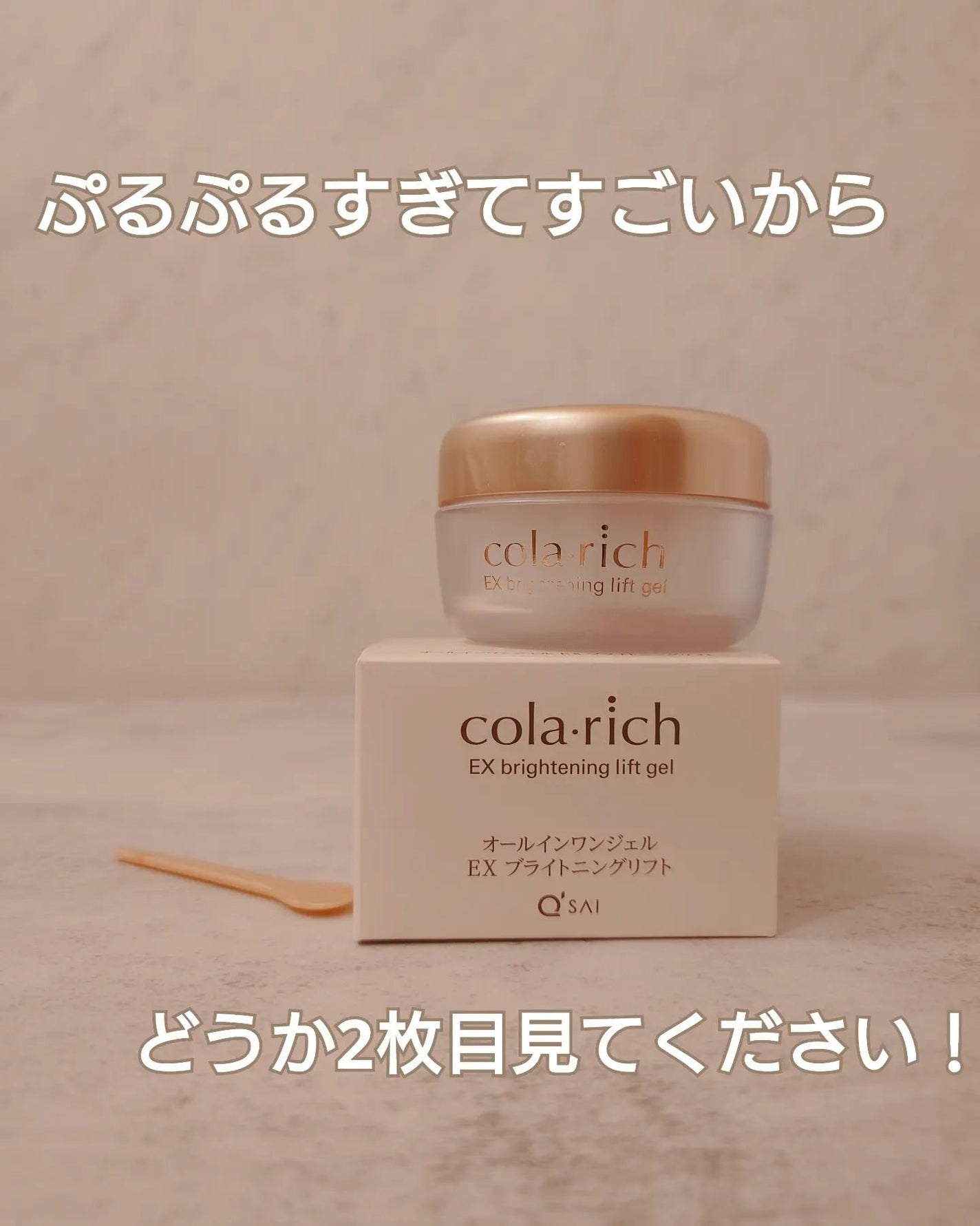 EX ブライトニングリフトジェル/コラリッチ/オールインワン化粧品を使ったクチコミ(1枚目)