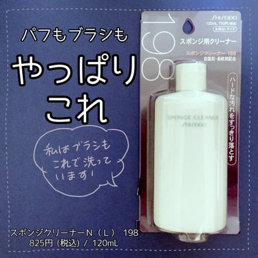SHISEIDO スポンジクリーナーＮ　199のクチコミ「スポンジ用洗剤ですが、
私はブラシにも使用しています🖌

ブラシも使える、などとは一切書いてな.....」（1枚目）