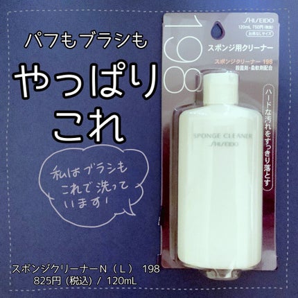 スポンジクリーナーN 199/SHISEIDO/その他化粧小物を使ったクチコミ(1枚目)