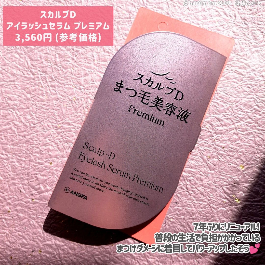 スカルプD アイラッシュセラム プレミアム/アンファー(スカルプD)/まつげ美容液を使ったクチコミ(2枚目)