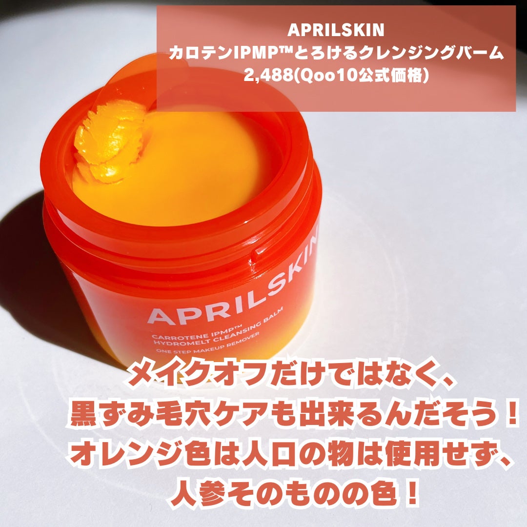 カロテンIPMP(TM) とろけるクレンジングバーム /APRILSKIN/クレンジングバームを使ったクチコミ(2枚目)