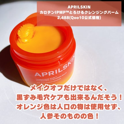 カロテンIPMP(TM) とろけるクレンジングバーム /APRILSKIN/クレンジングバームを使ったクチコミ(2枚目)