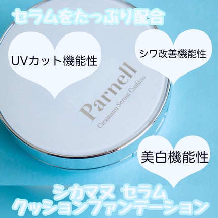 シカマヌ セラム クッションファンデ/parnell/クッションファンデーションを使ったクチコミ(7枚目)