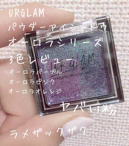 UR GLAM POWDER EYESHADOW/U R GLAM/単色アイシャドウを使ったクチコミ(1枚目)