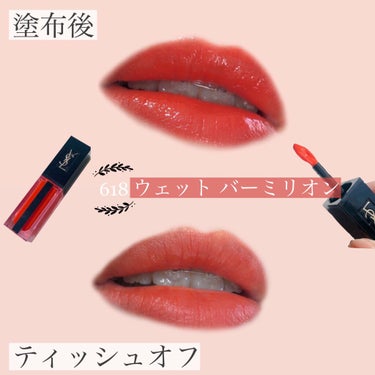 ルージュ ピュールクチュール ヴェルニ ウォーターステイン/YVES SAINT LAURENT BEAUTE/口紅を使ったクチコミ（5枚目）