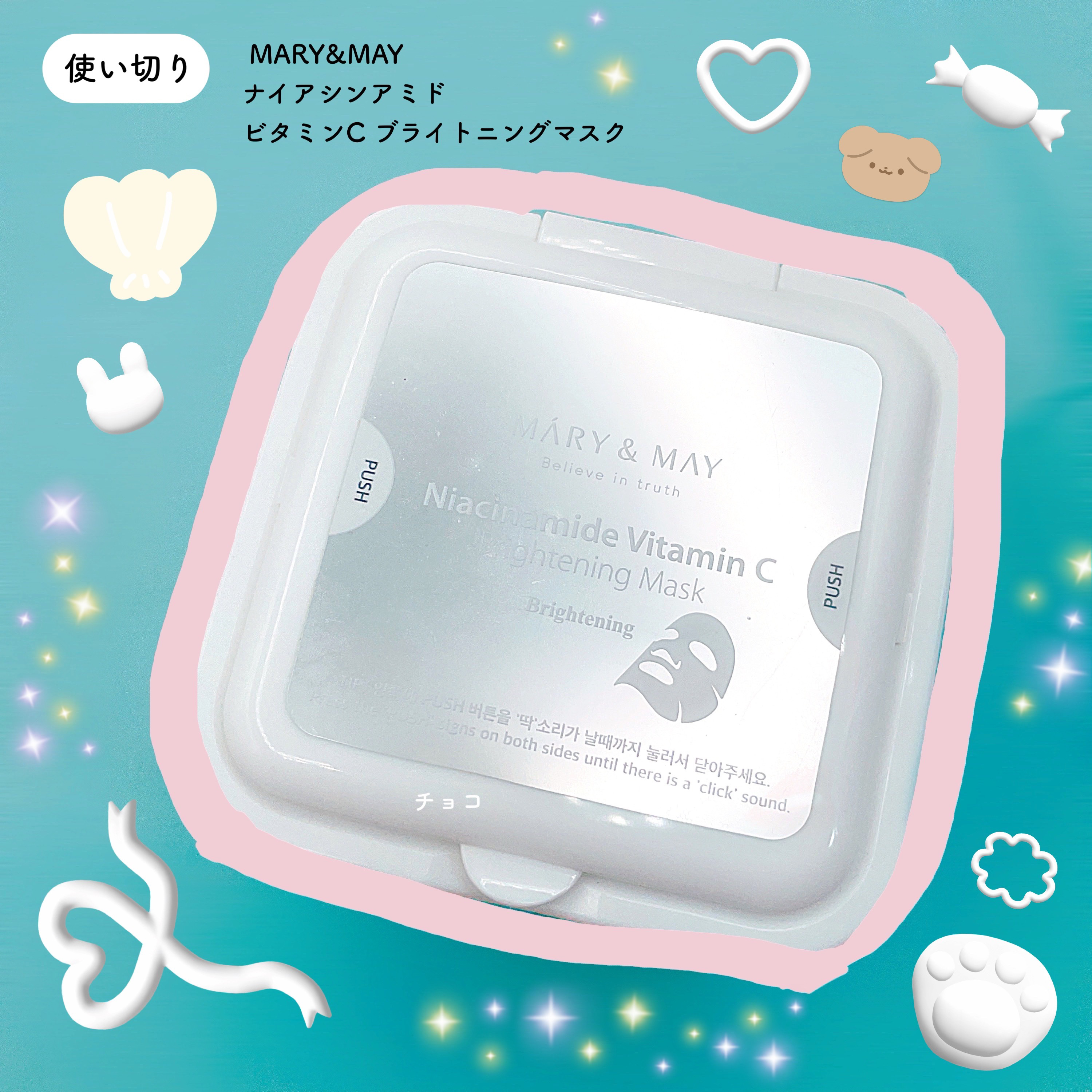 MARY&MAY ナイアシンアミドビタミンC ブライトニングマスクのクチコミ「【8月⑥使い切り✌🏻 ̖́-】


1日1パックしても飽きないパック！
香りがアロマみたいでい.....」（1枚目）