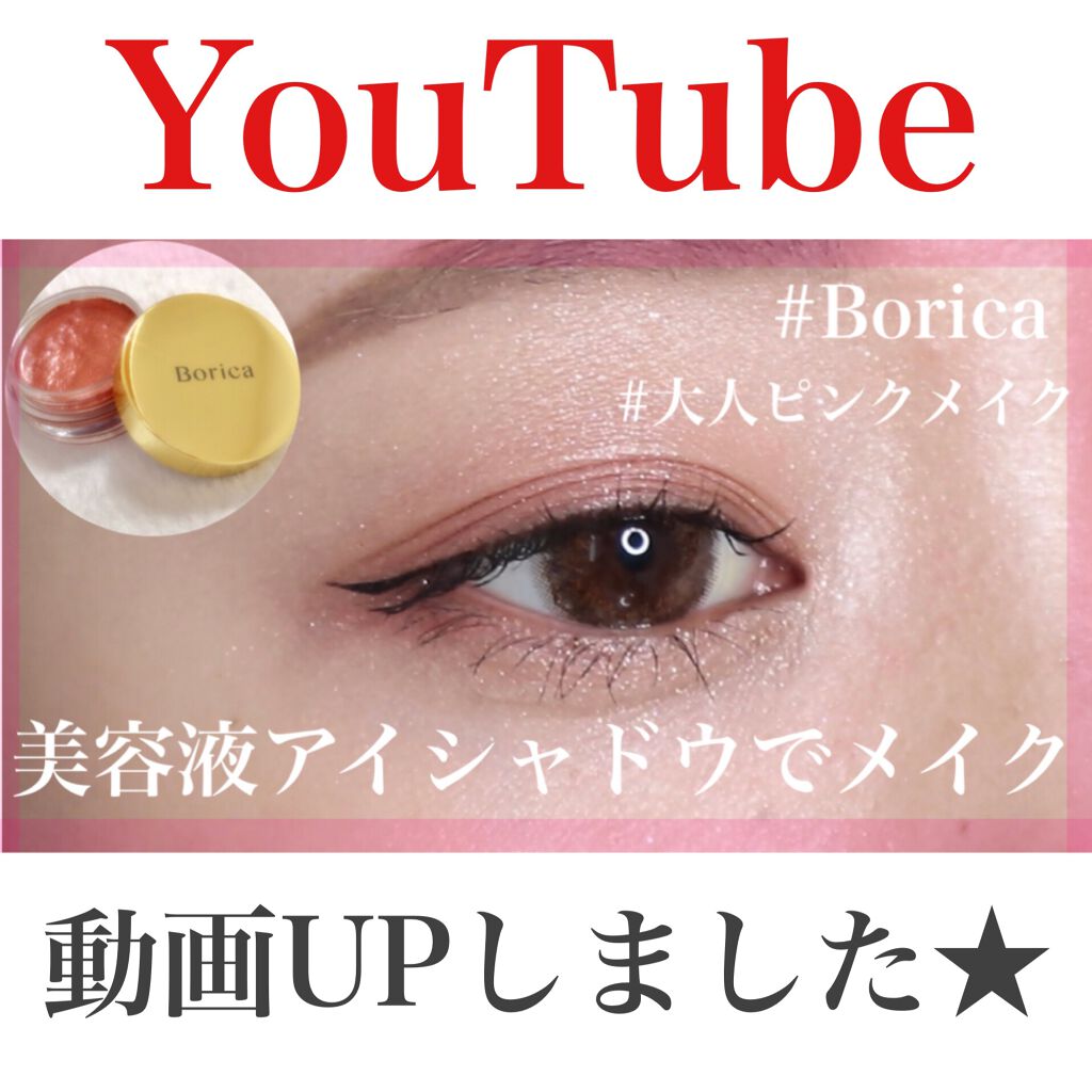 美容液ケアアイシャドウ/Borica/ジェル・クリームアイシャドウを使ったクチコミ(1枚目)