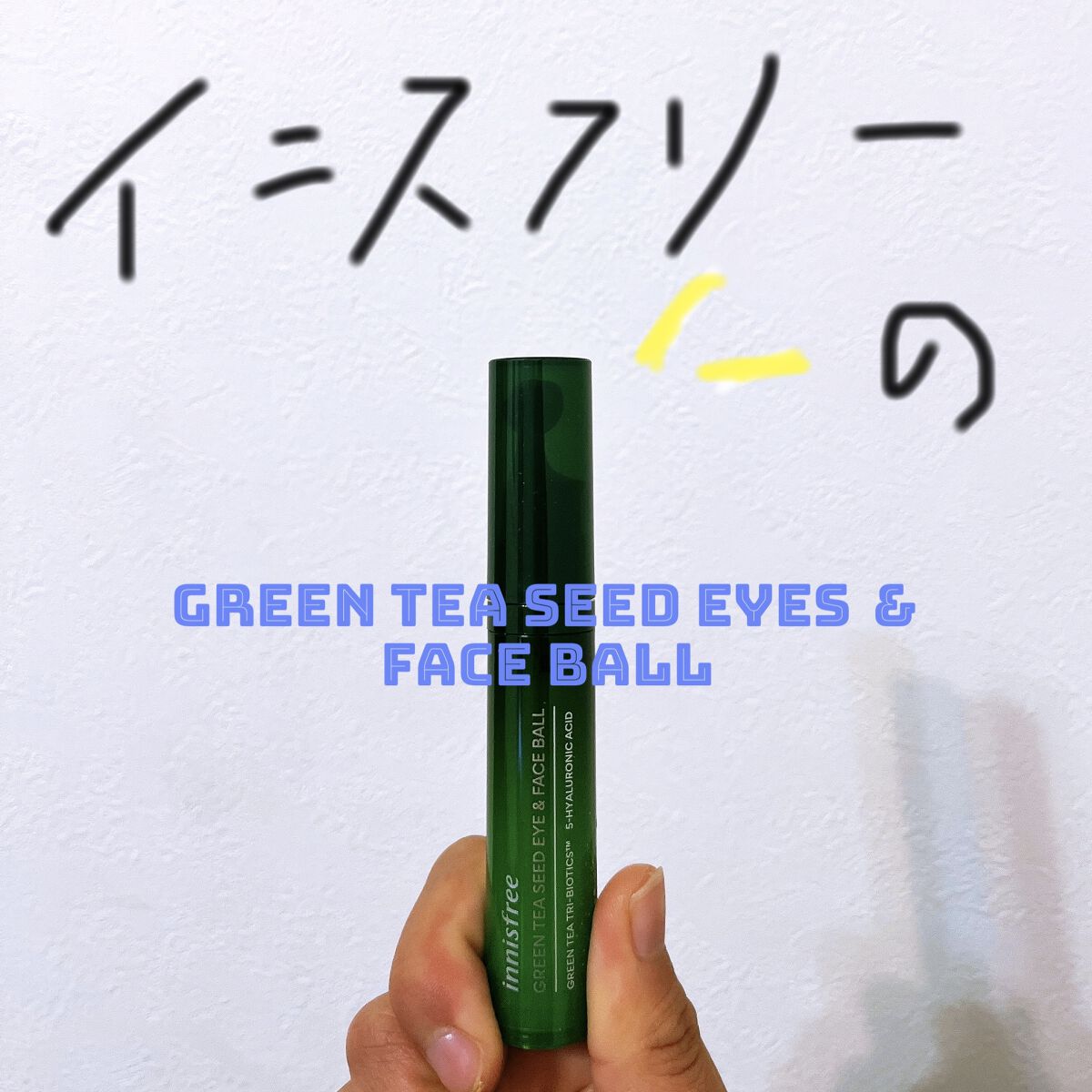 グリーンティーシード モイスト アイ＆フェイスボール/innisfree/美容液を使ったクチコミ（2枚目）