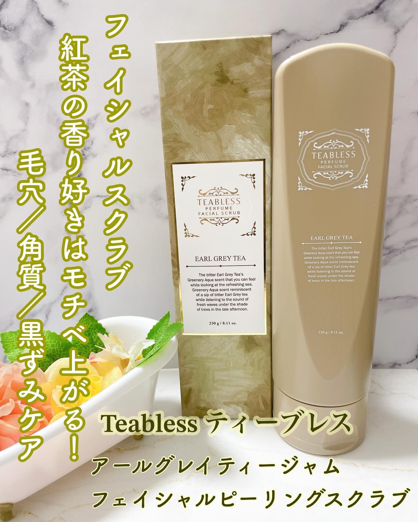 アールグレイティージャム フェイシャルピーリングスクラブ/TEABLESS/スクラブ・ゴマージュを使ったクチコミ（1枚目）