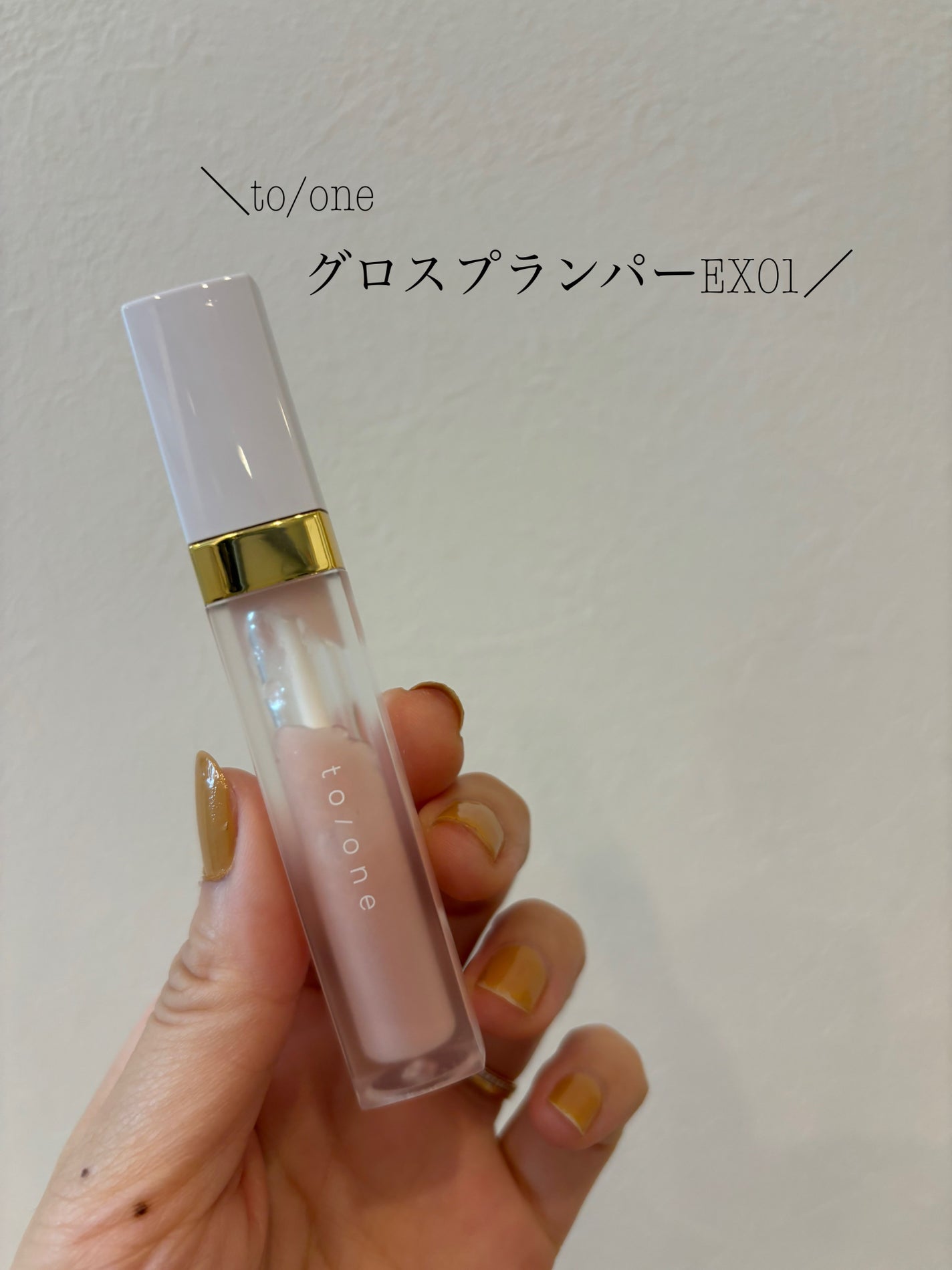 グロスプランパー/to/one/リッププランパーを使ったクチコミ(1枚目)