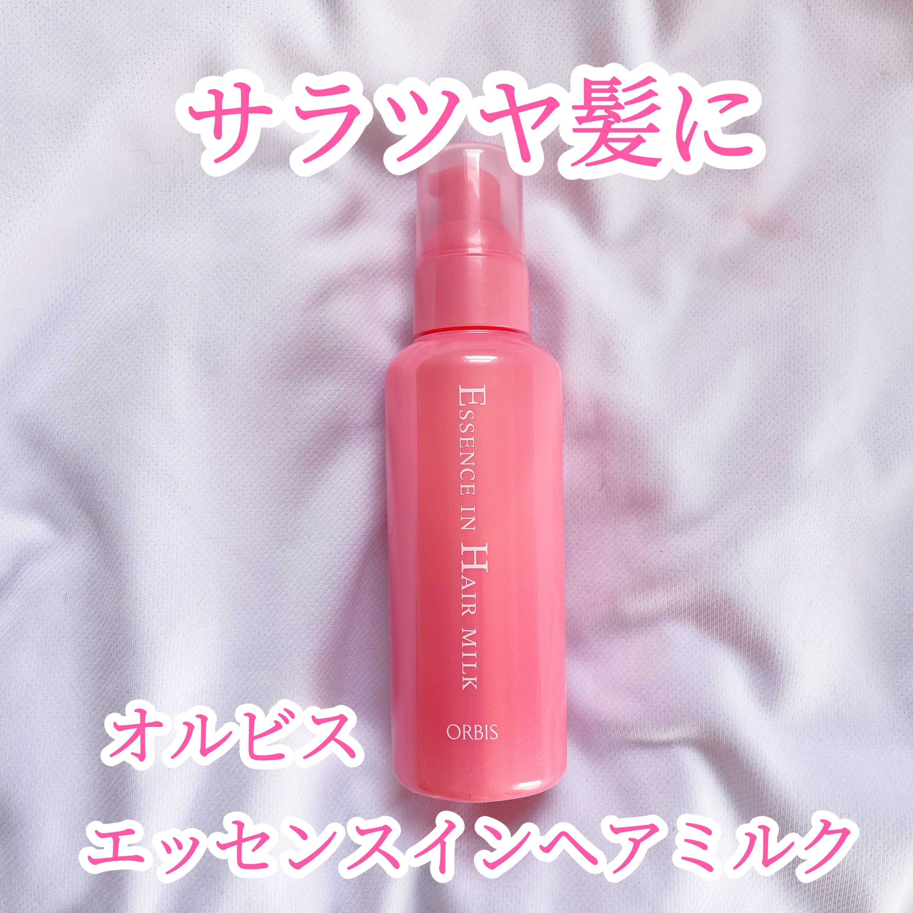 エッセンスインヘアミルク/オルビス/ヘアミルクを使ったクチコミ（1枚目）