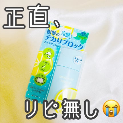 メイク キープ プライマー COOL/コーセーコスメニエンス/化粧下地を使ったクチコミ(1枚目)