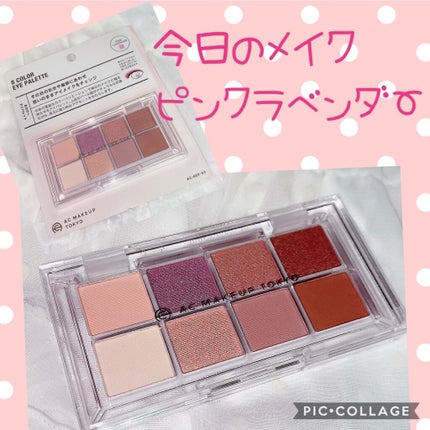 AC 8カラーアイパレット/AC MAKEUP/アイシャドウパレットを使ったクチコミ(1枚目)