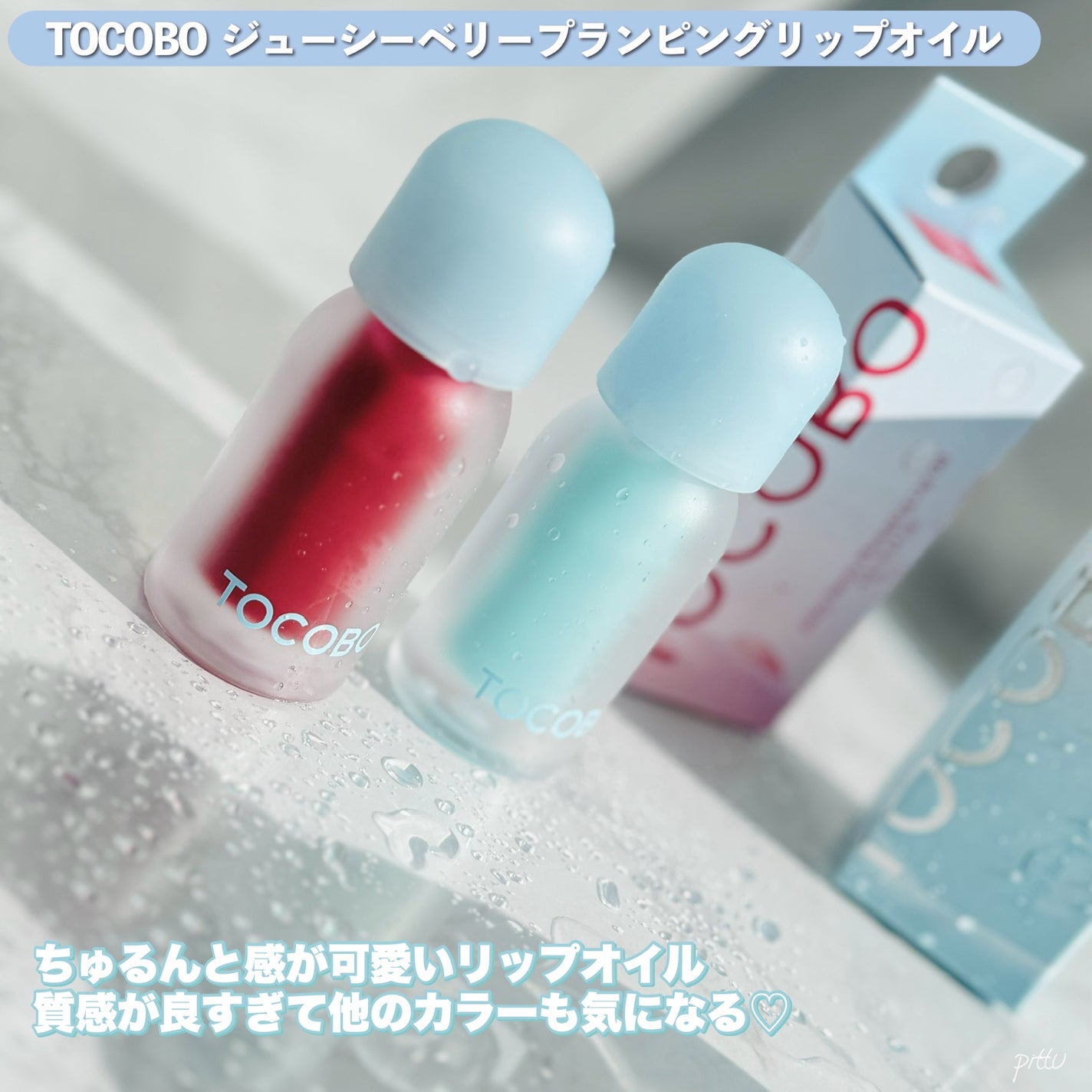 ジューシーベリープランピングリップオイル/TOCOBO/リップグロスを使ったクチコミ(9枚目)