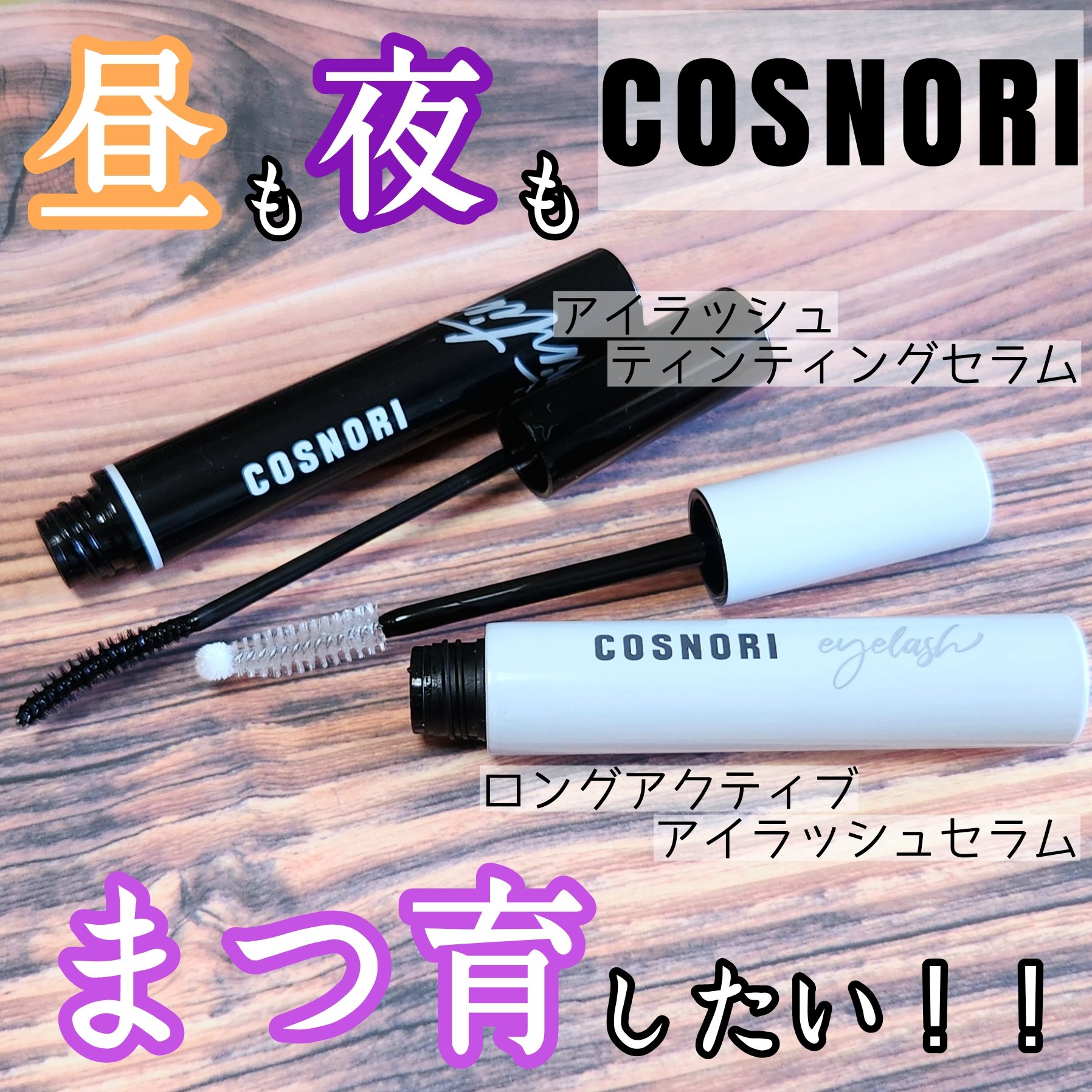ロングアクティブアイラッシュセラム/COSNORI/まつげ美容液を使ったクチコミ（1枚目）