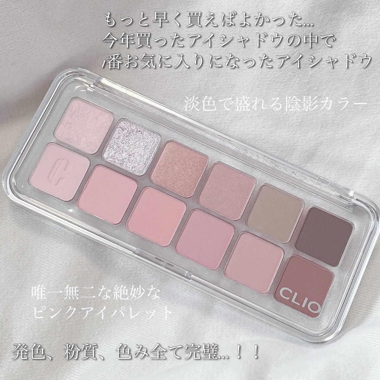 プロ アイ パレット エアー 04 ピンクペアリング(PINK PAIRING)/CLIO/アイシャドウパレットを使ったクチコミ（1枚目）