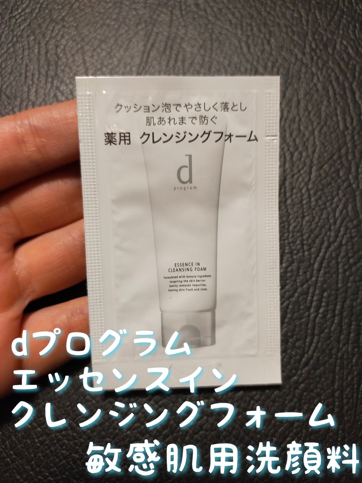 エッセンスイン クレンジングフォーム/d プログラム/洗顔フォームを使ったクチコミ(1枚目)