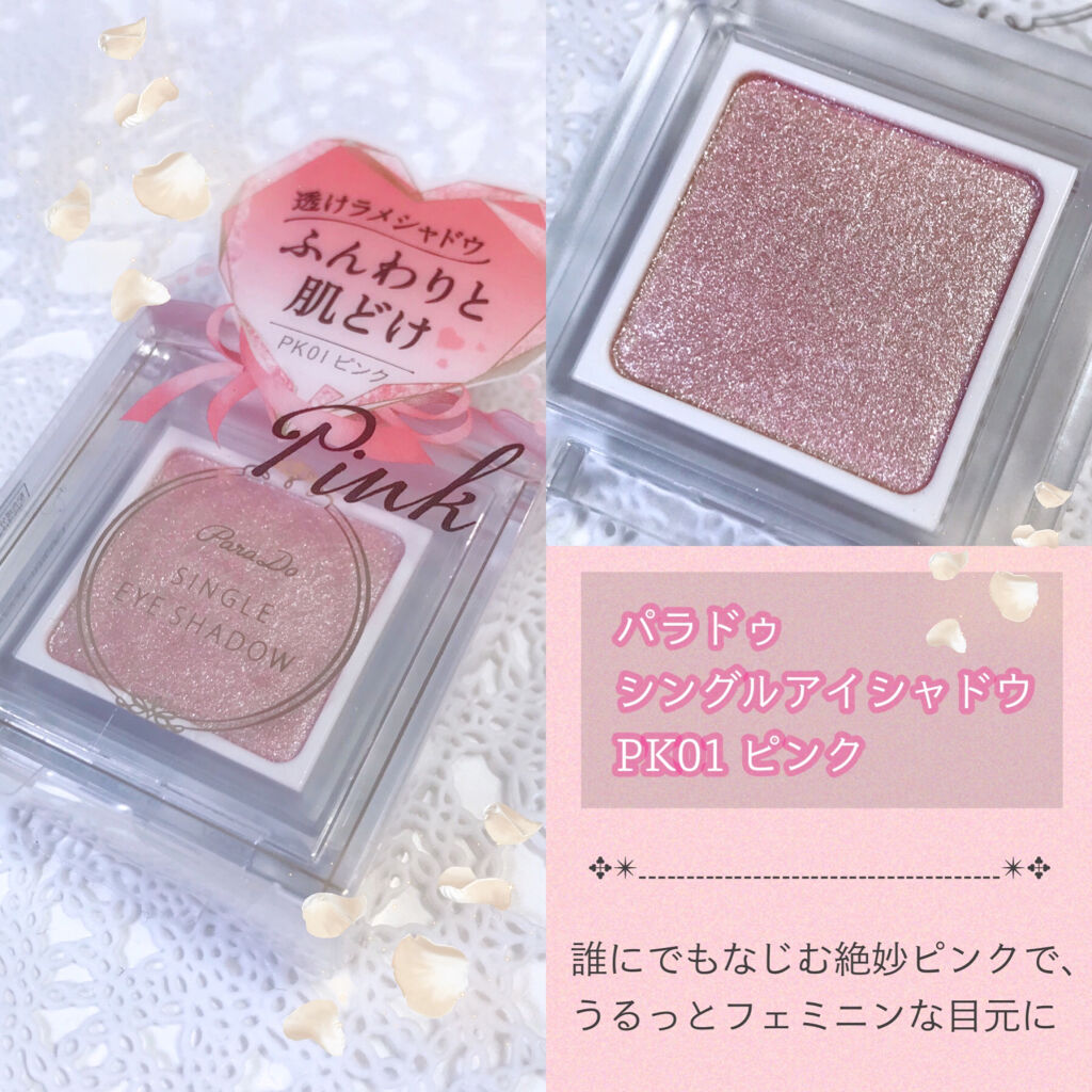 パラドゥ シングルアイシャドウ	/パラドゥ/単色アイシャドウを使ったクチコミ（1枚目）