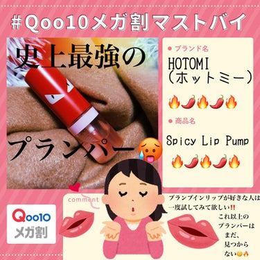 Spicy Lip Pump/HOTOMI/リップケア・リップクリームを使ったクチコミ（2枚目）