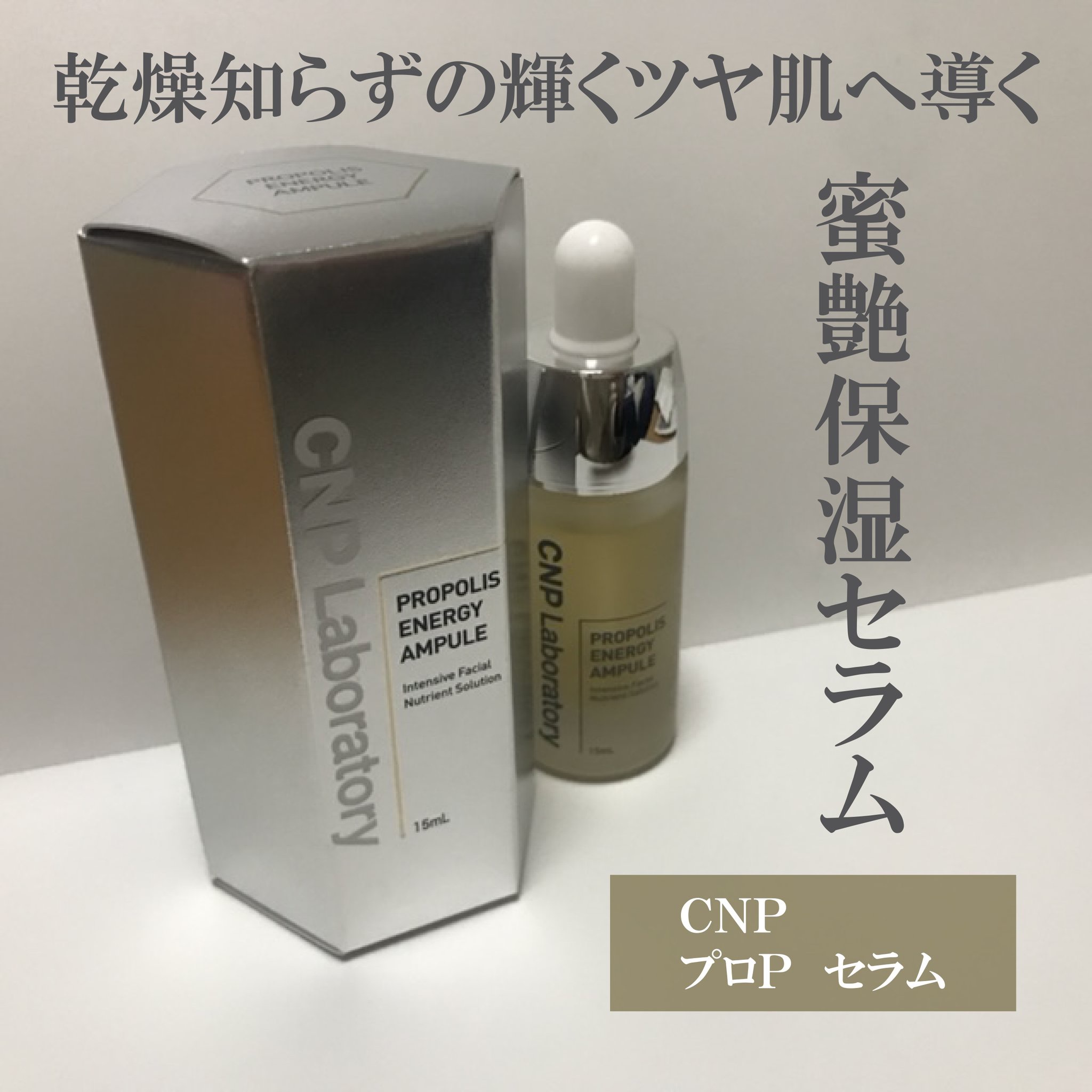 プロポリス エネルギーアンプル/CNP Laboratory/美容液を使ったクチコミ（1枚目）