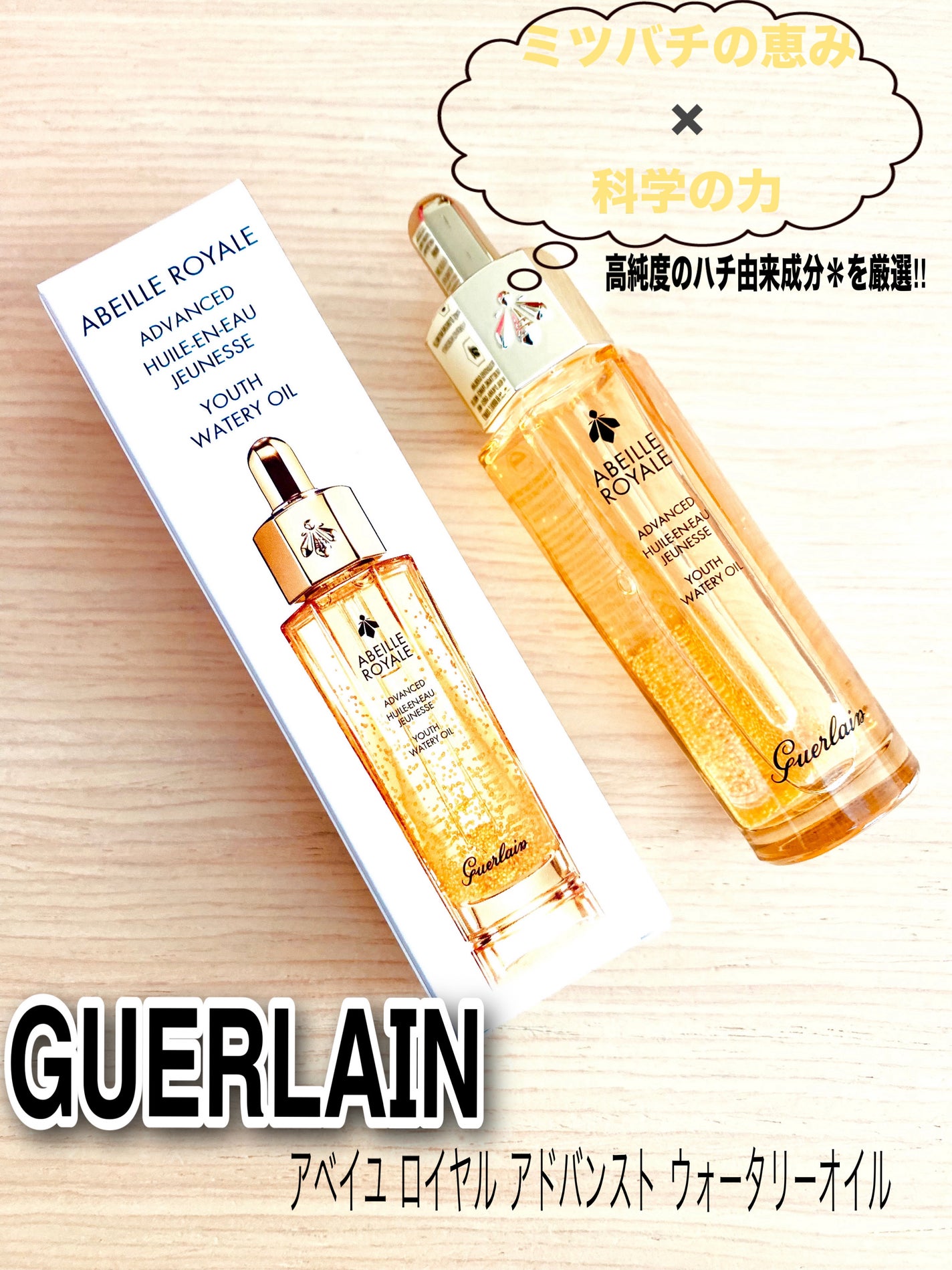 アベイユ ロイヤル アドバンスト ウォータリーオイル/GUERLAIN/美容液を使ったクチコミ(1枚目)