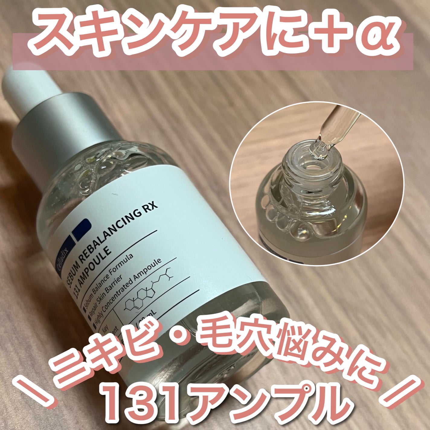 131 ポア クリアリング セラム/Celladix/美容液を使ったクチコミ(1枚目)